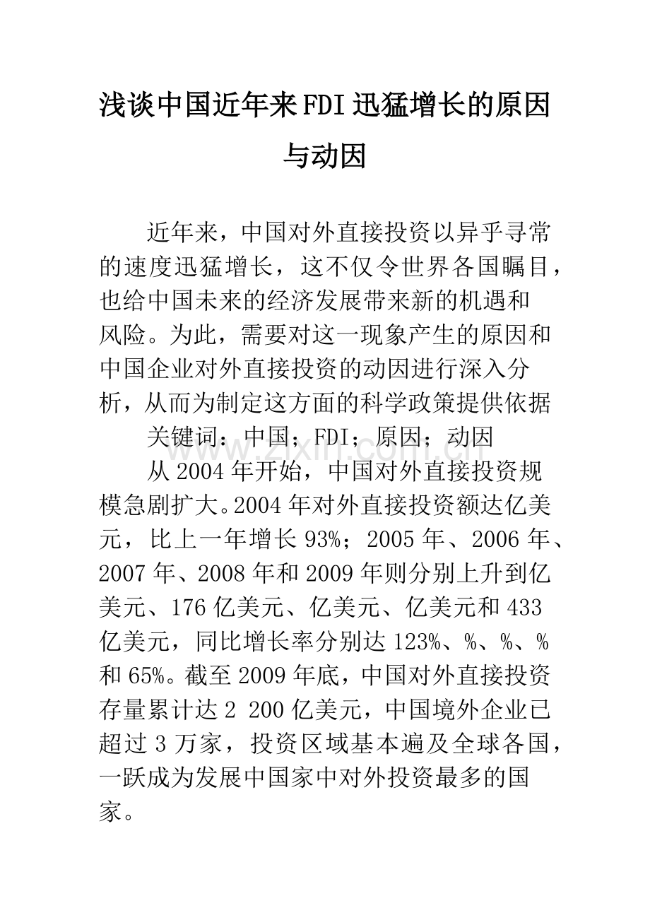 浅谈中国近年来FDI迅猛增长的原因与动因.docx_第1页