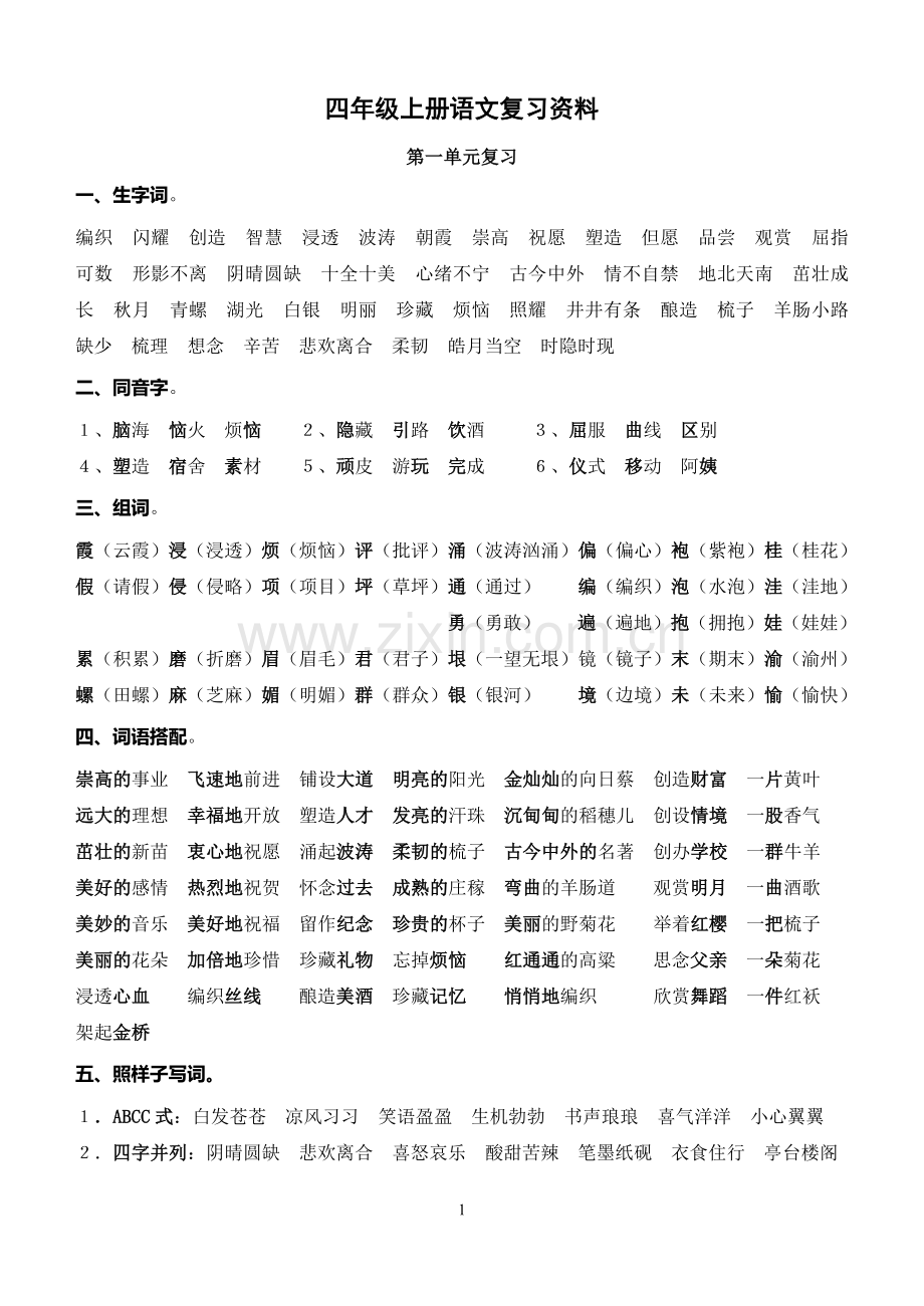 四年级上册单元复习材料.doc_第1页