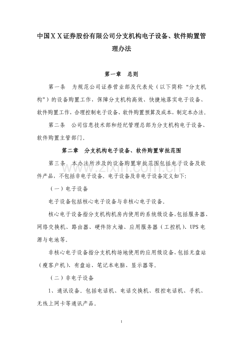 证券股份有限公司分支机构电子设备、软件购置管理办法.doc_第1页