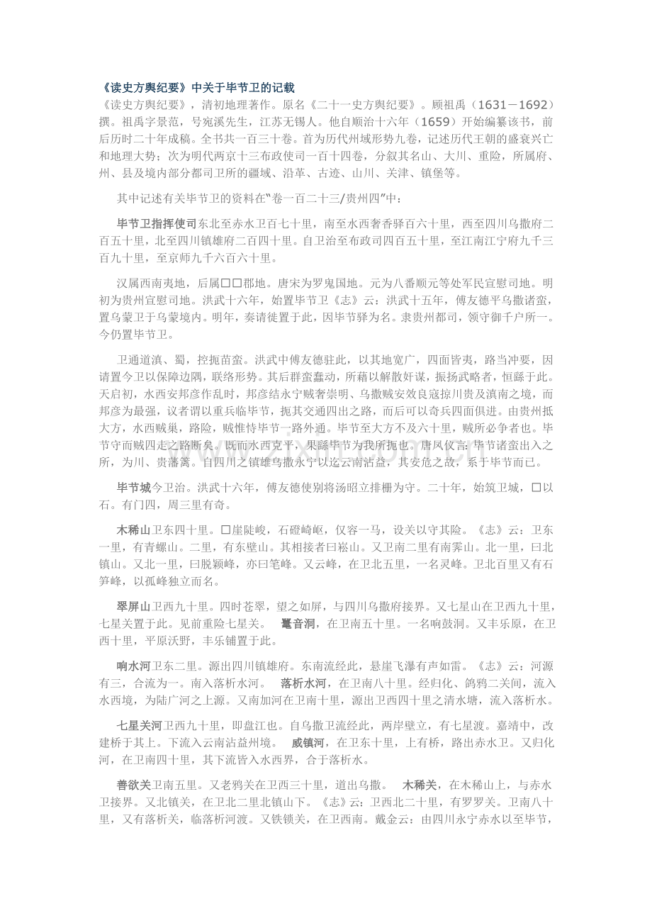 读史方舆纪要中关于毕节卫的记载.doc_第1页