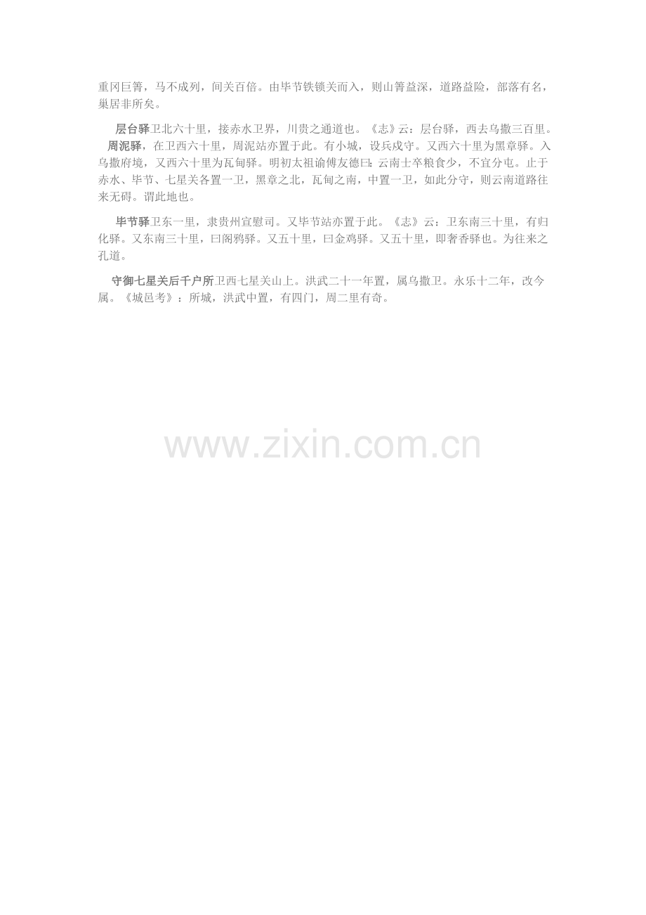 读史方舆纪要中关于毕节卫的记载.doc_第2页