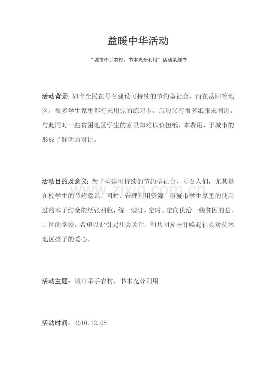 益暖中华策划书.doc_第1页
