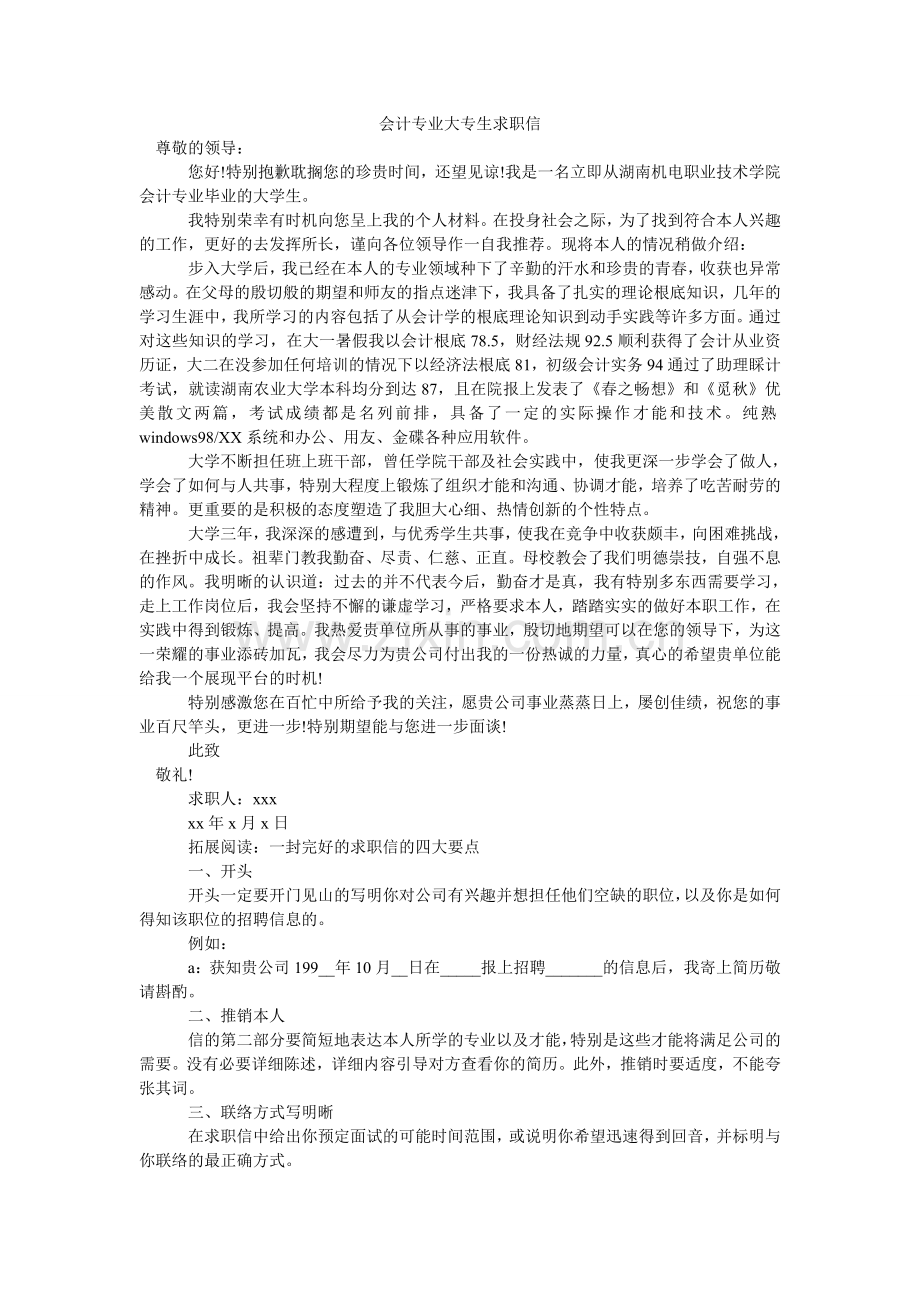会计专业大专生求职信.doc_第1页