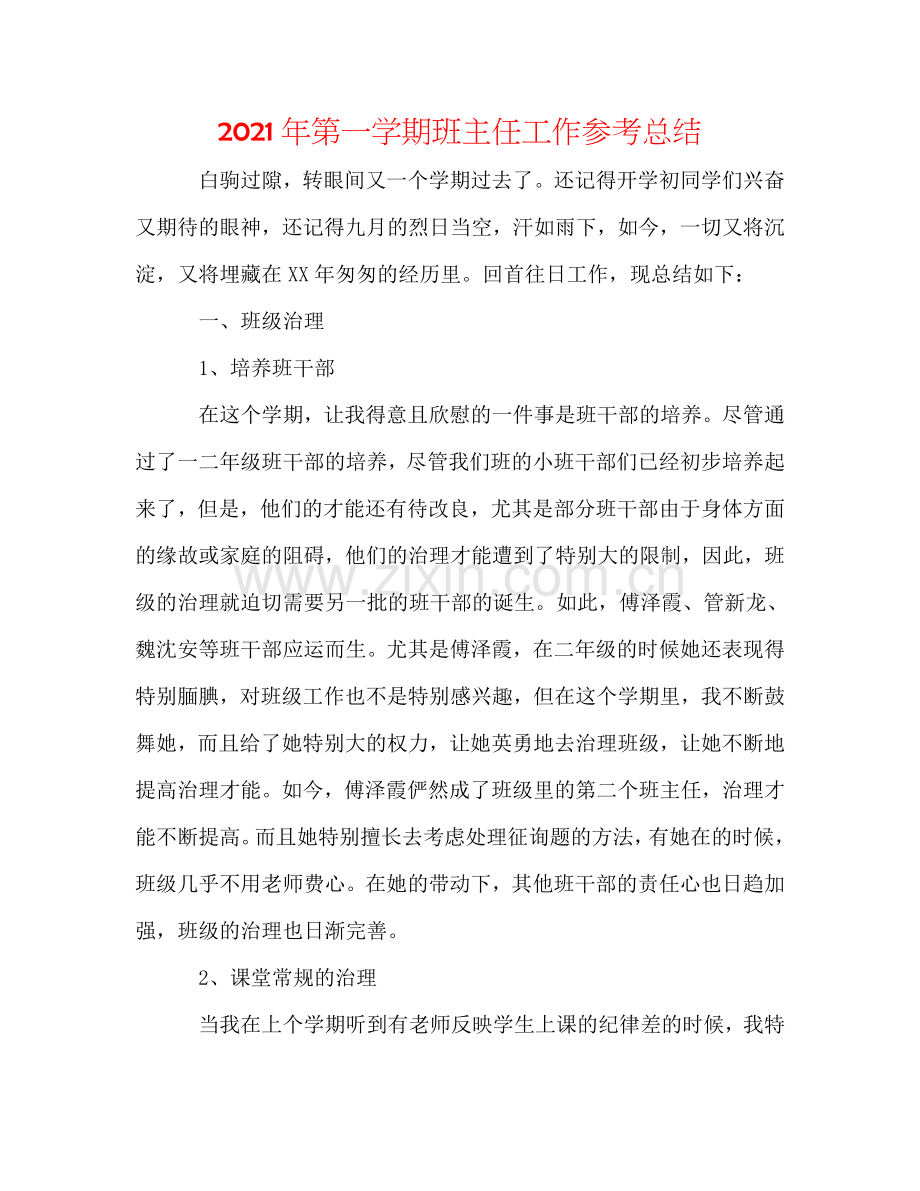 2024年第一学期班主任工作参考总结.doc_第1页