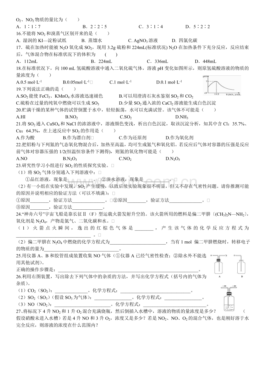 高中化学硫和氮的氧化物自我达标练习新人教版必修1.doc_第2页