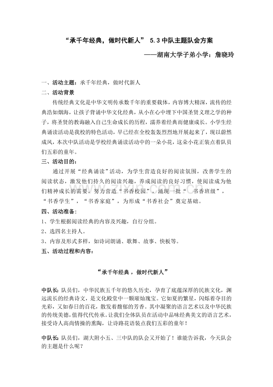 承千年经典队会方案.doc_第1页