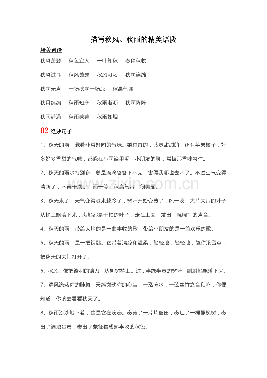 描写秋风、秋雨的精美语段.doc_第1页