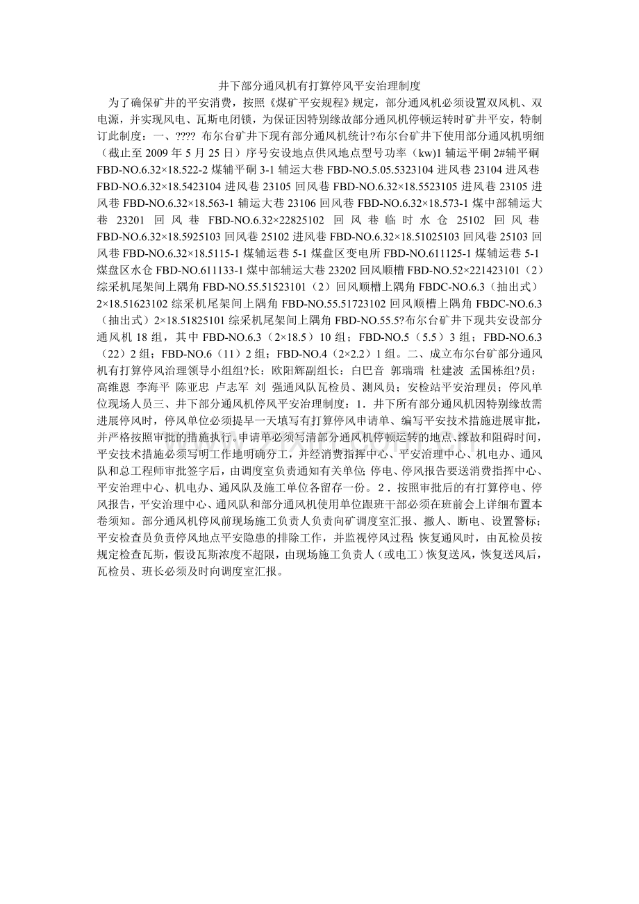 井下局部通风机有计划停风安全管理制度.doc_第1页