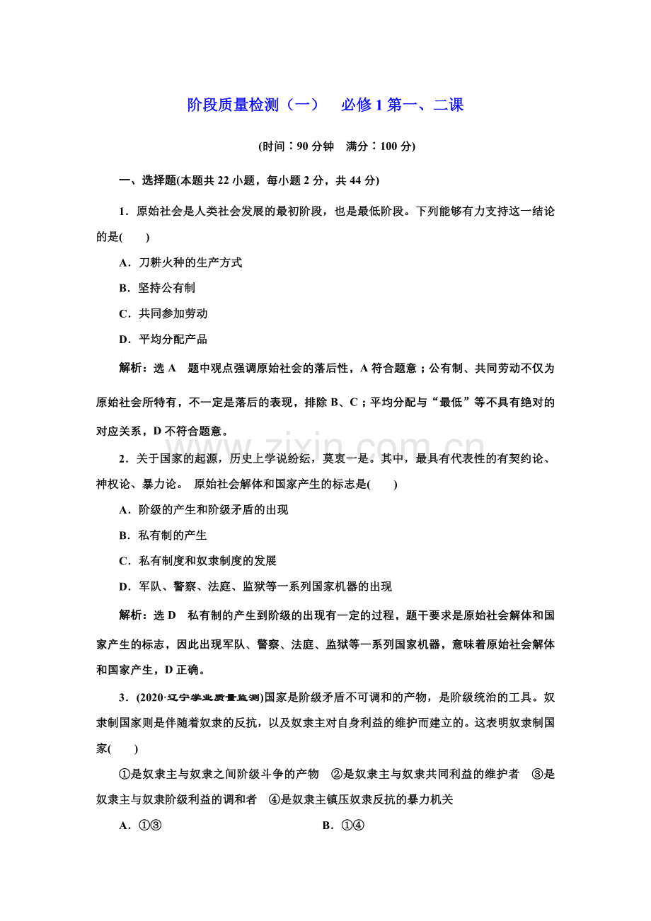 阶段质量检测（一）必修1第一、二课.doc_第1页