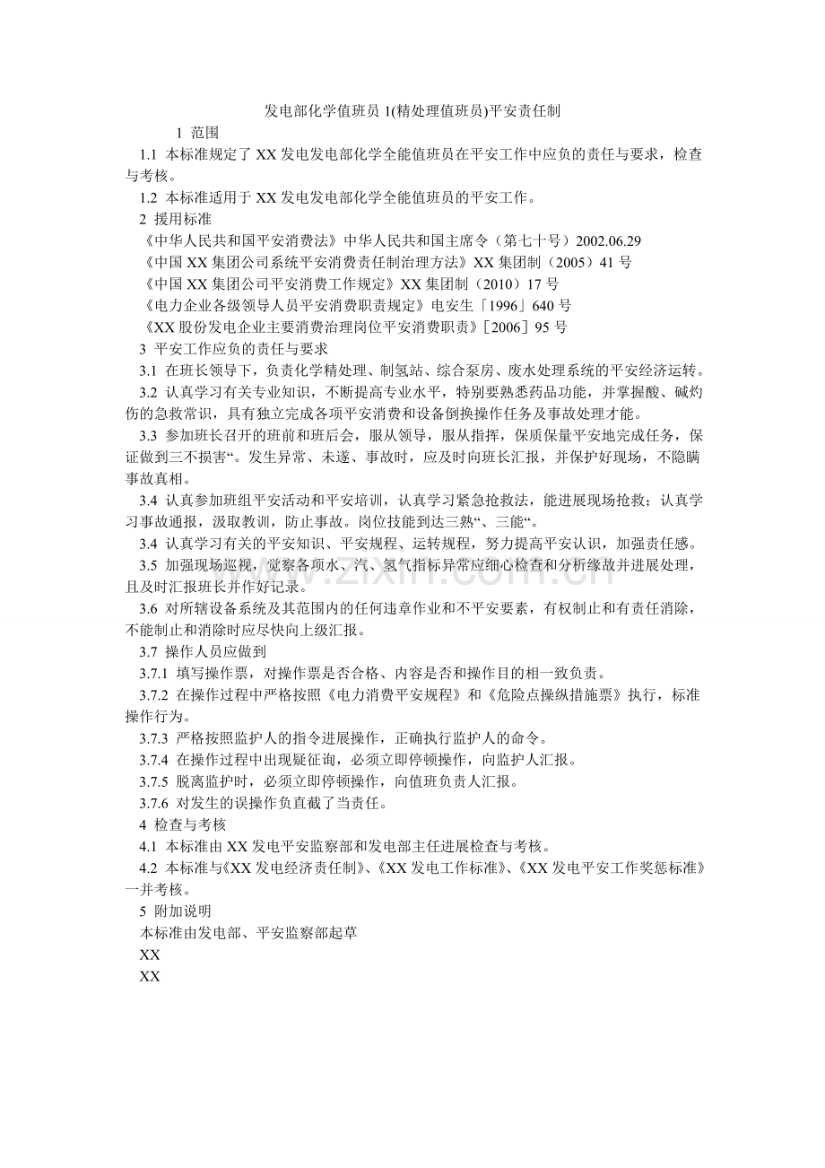 发电部化学值班员1(精处理值班员)安全责任制.doc_第1页
