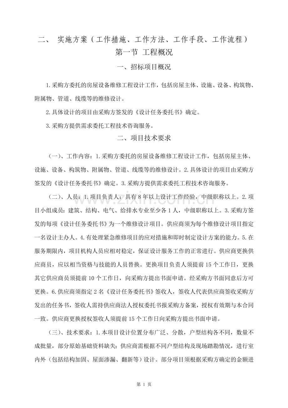 二、实施方案(工作措施、工作方法、工作手段、工作流程).doc_第1页