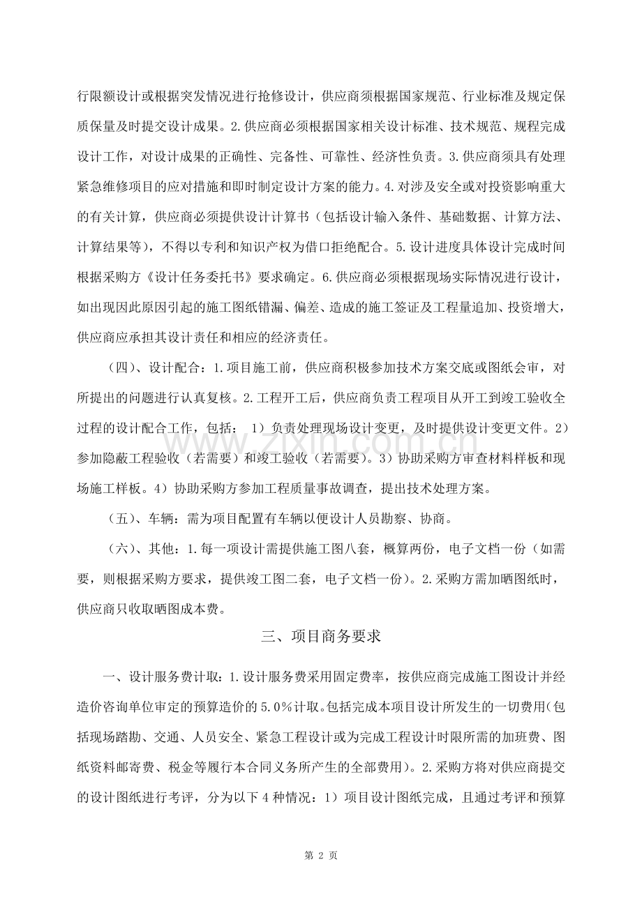 二、实施方案(工作措施、工作方法、工作手段、工作流程).doc_第2页