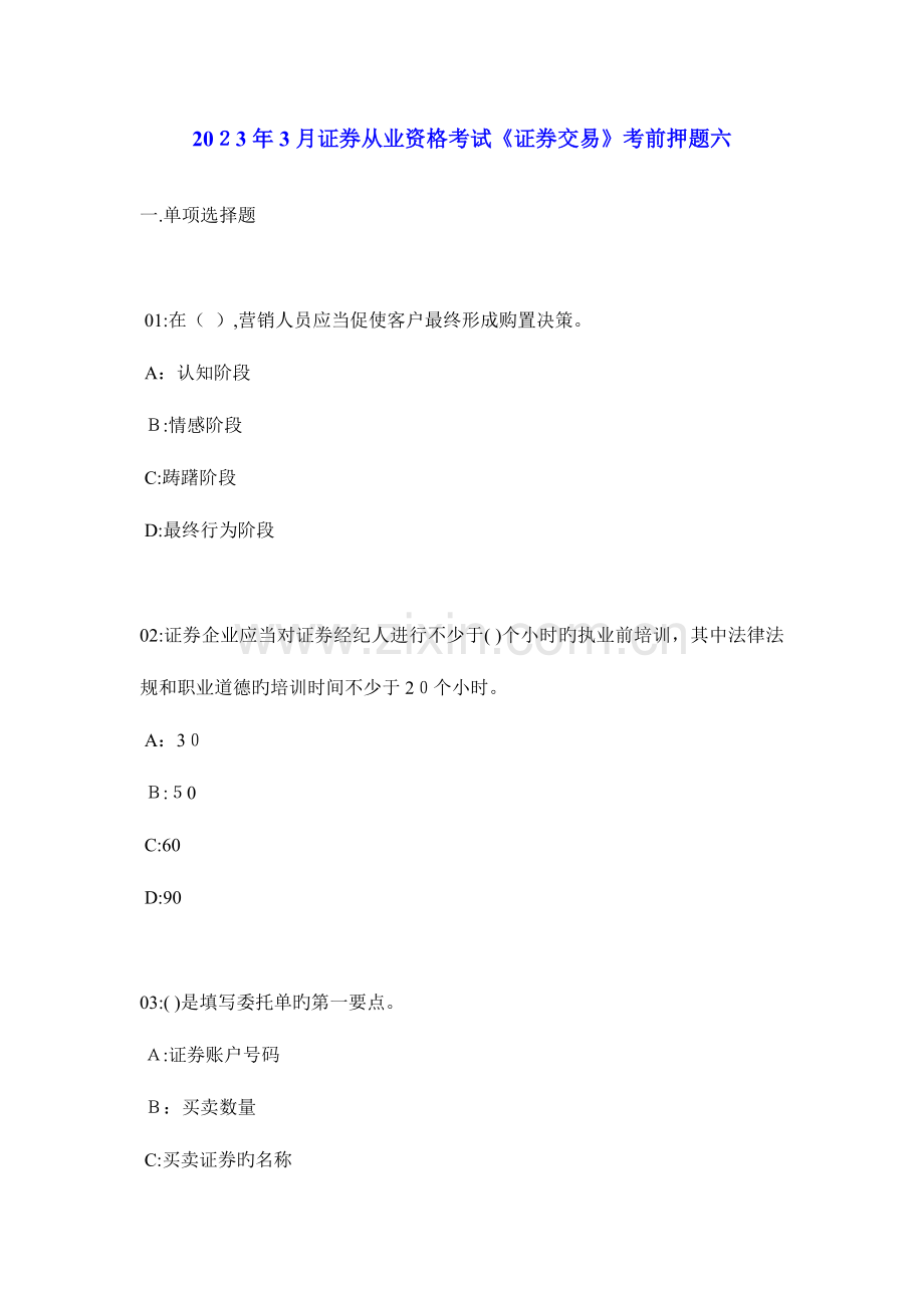 2023年证券从业资格考试证券交易模拟试题.doc_第1页