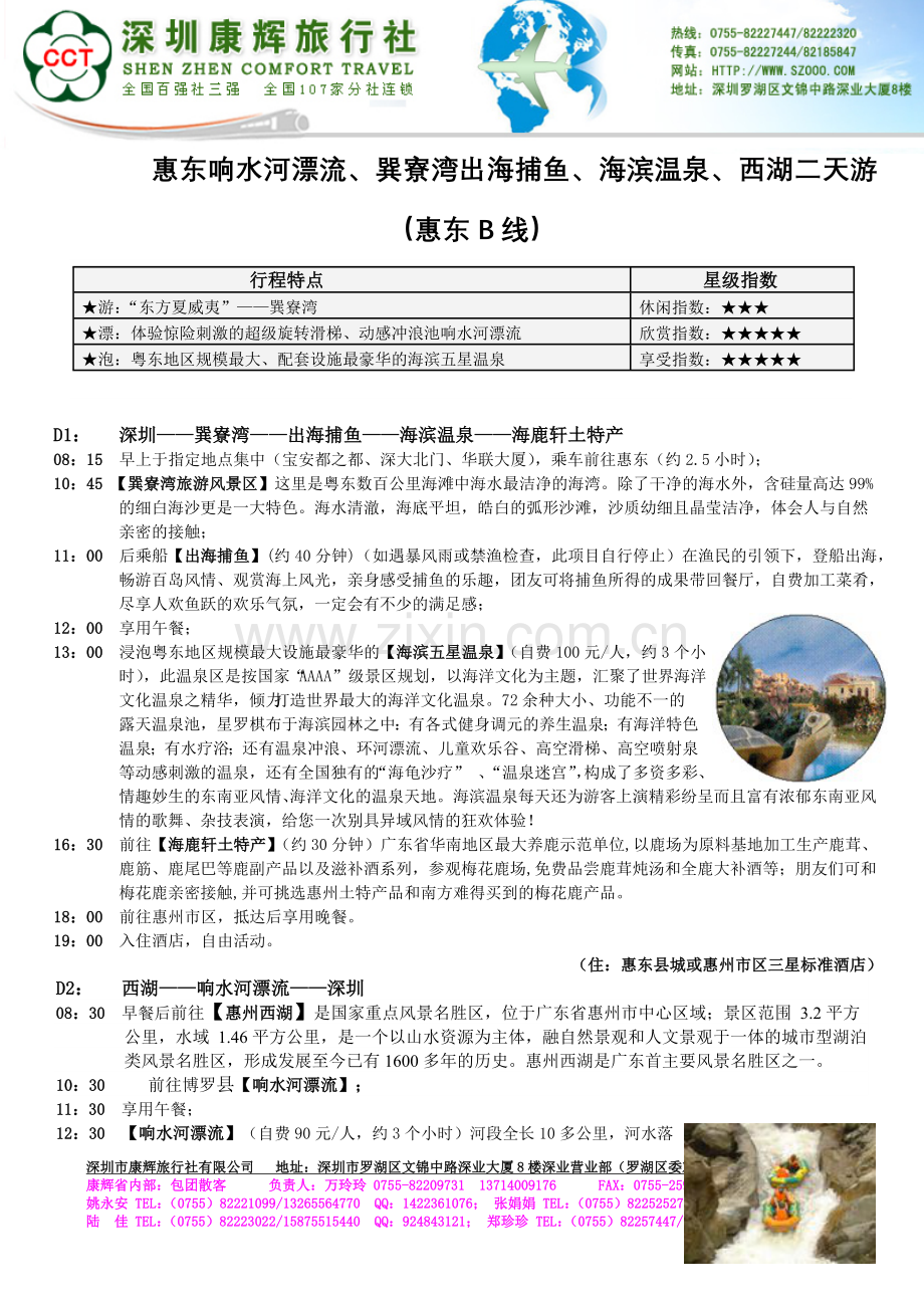 惠东响水河漂流.doc_第1页