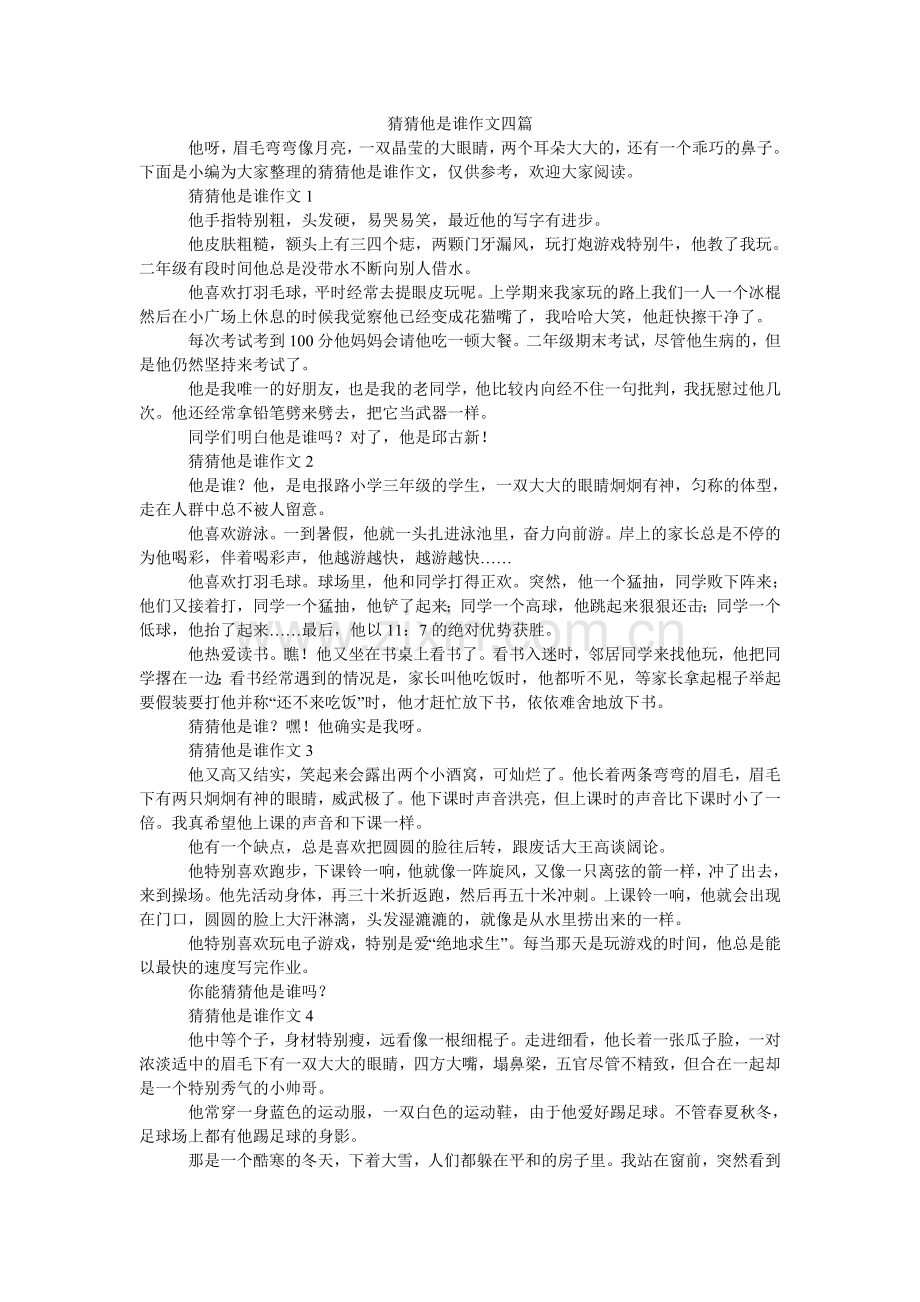 猜猜他是谁作文四篇.doc_第1页