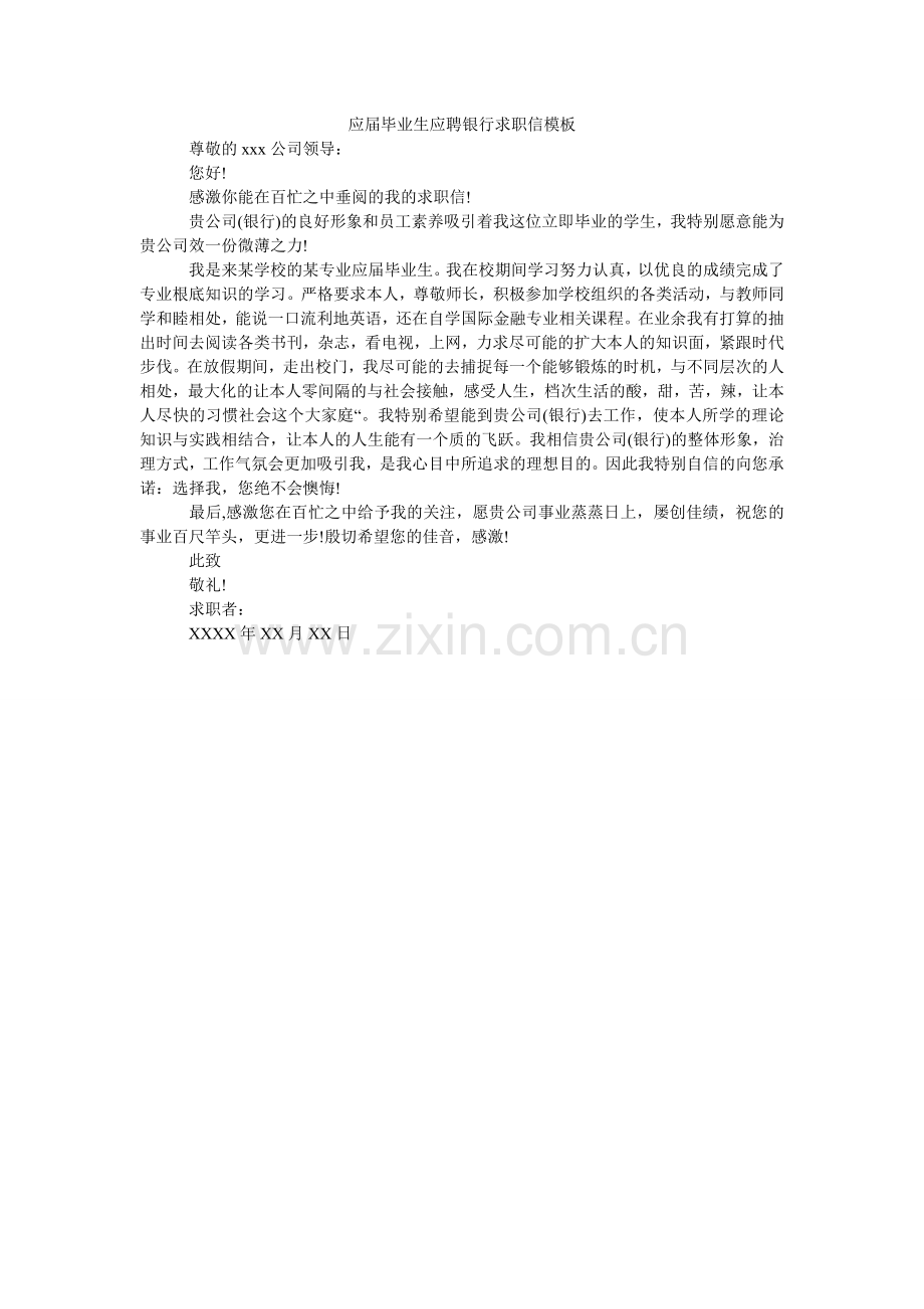 应届毕ۥ业生应聘银行求职信模板.doc_第1页