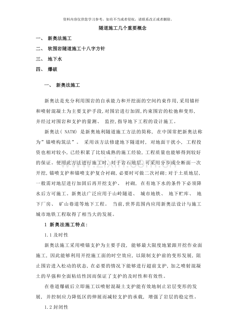 隧道施工十八字方针样本.doc_第1页