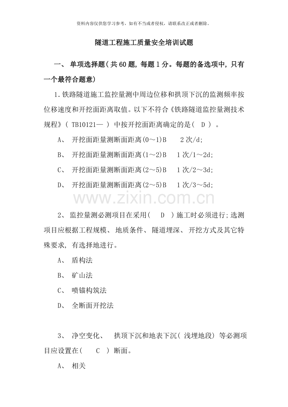 隧道工程施工质量安全培训试题答案样本.doc_第1页