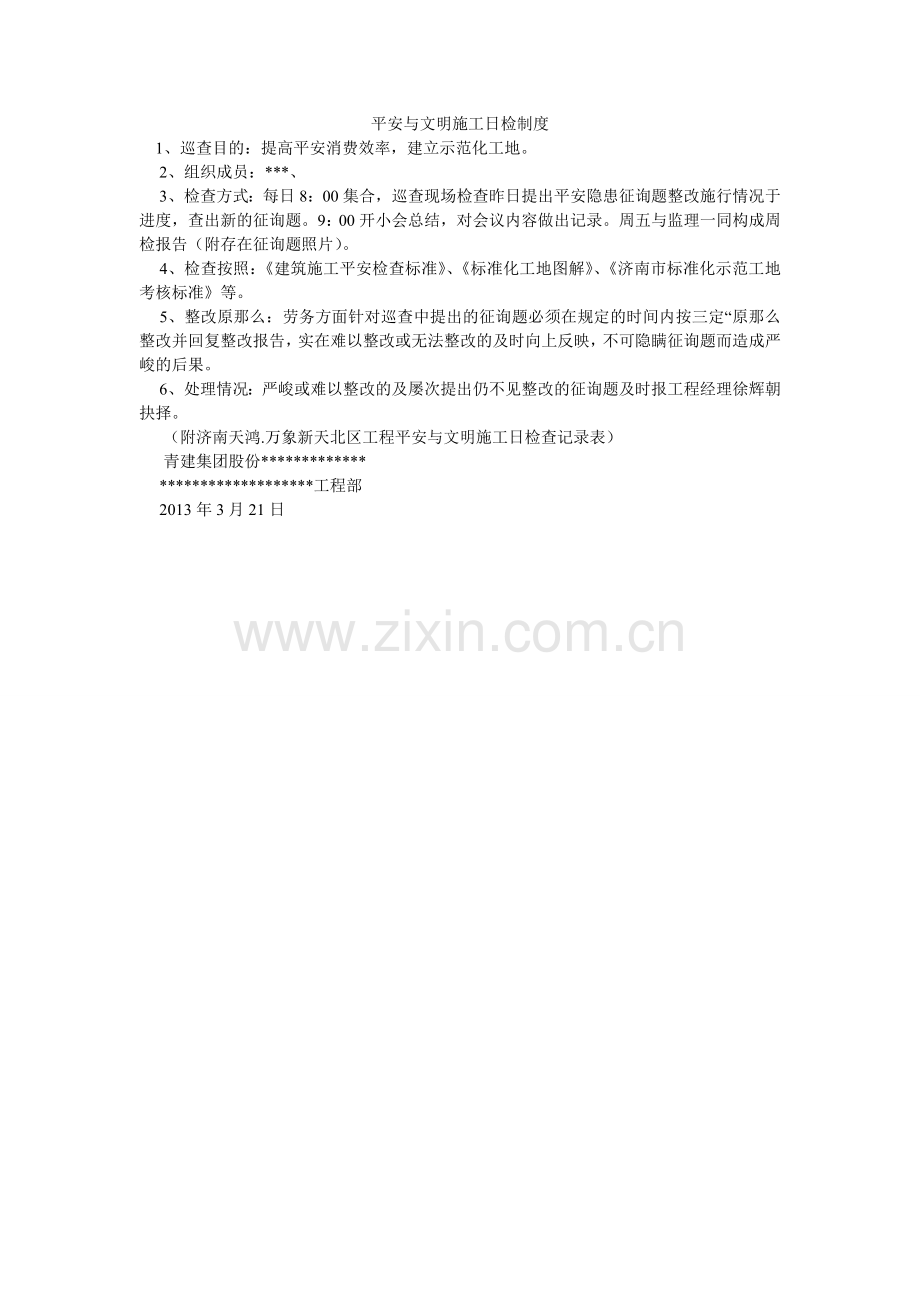 安全与文明施工日检制度.doc_第1页