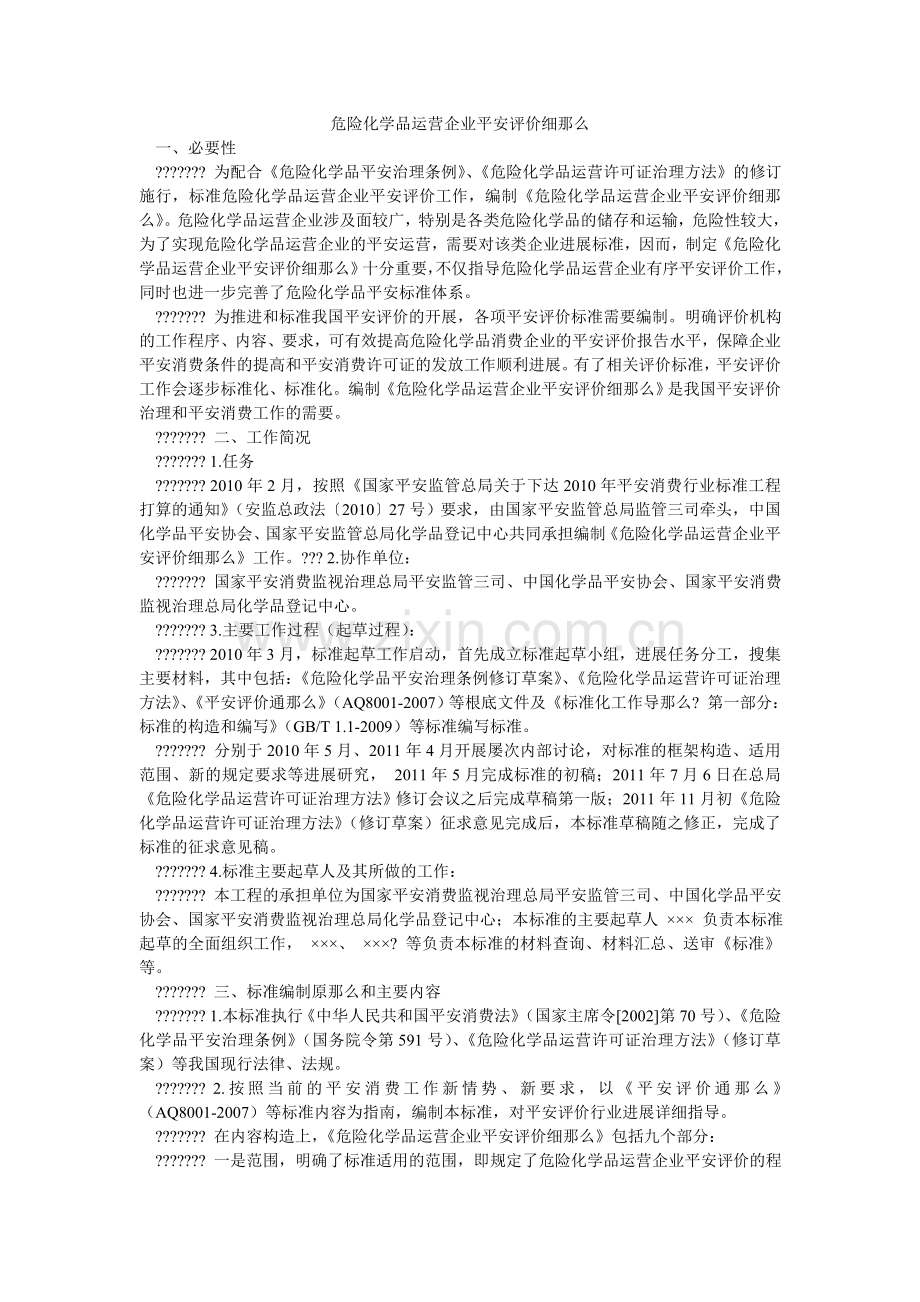 危险化ۥ学品经营企业安全评价细则.doc_第1页