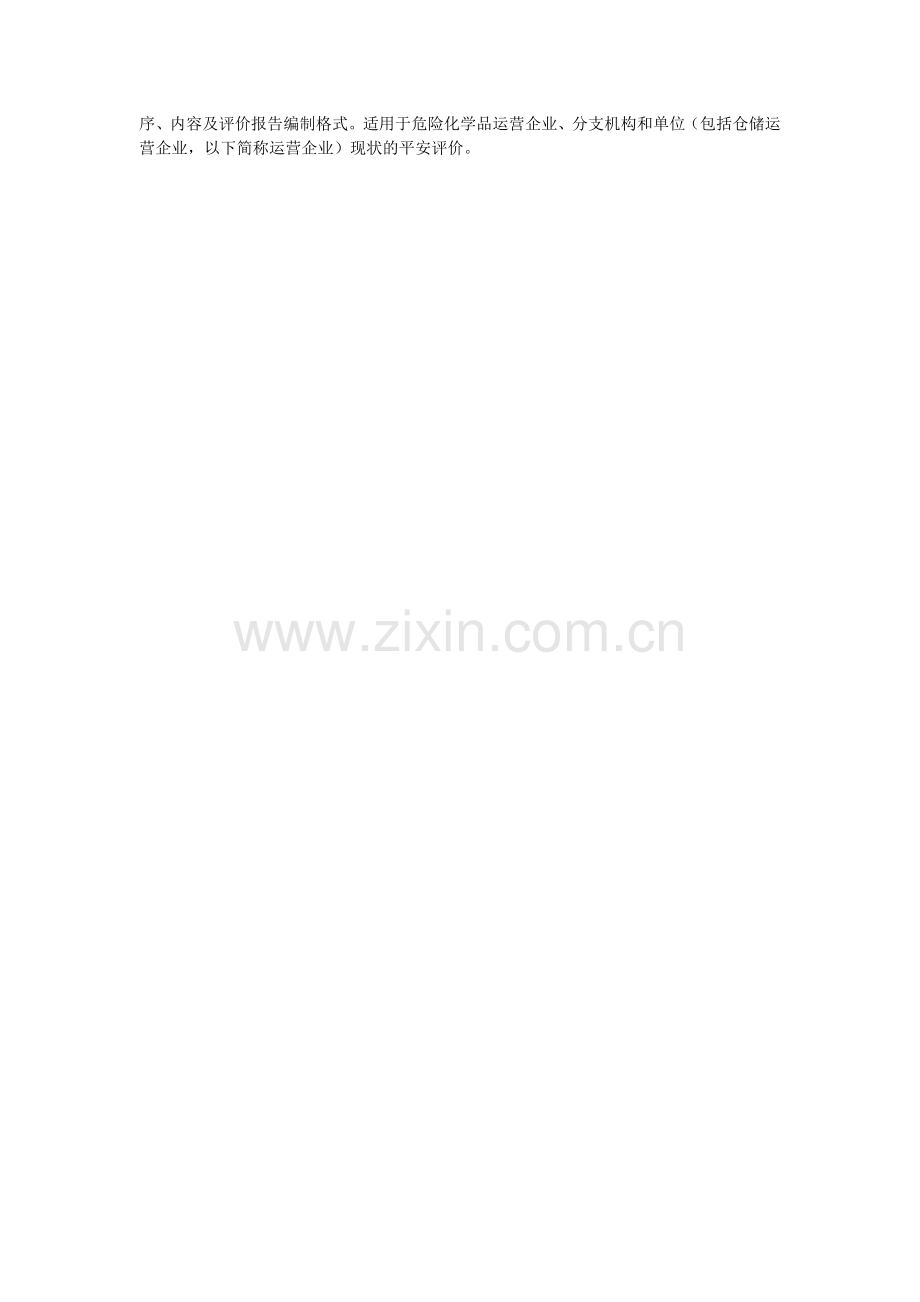 危险化ۥ学品经营企业安全评价细则.doc_第2页