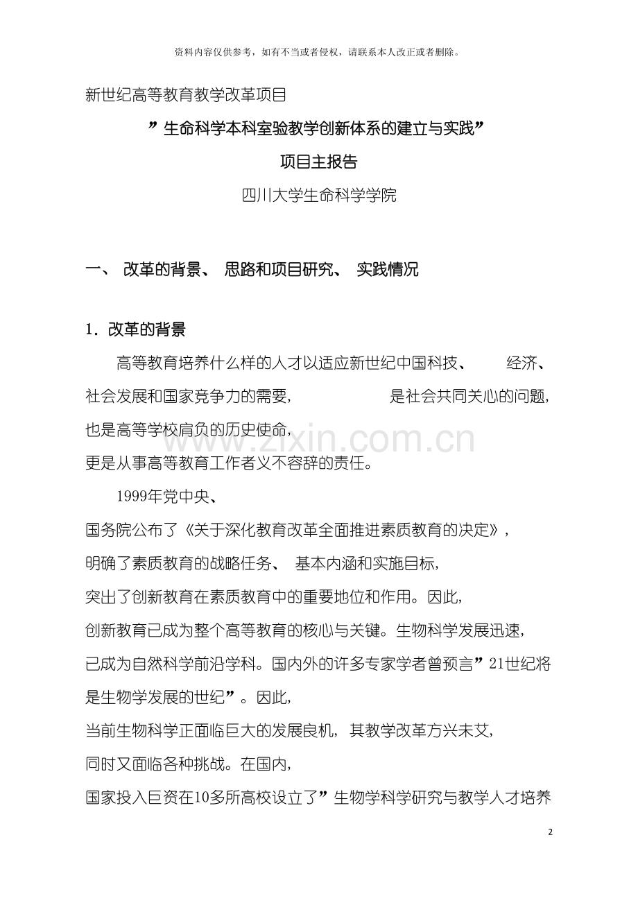 生命科学本科室验教学创新体系的建立与实践模板.doc_第2页