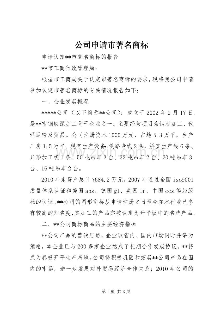 公司申请市著名商标.docx_第1页