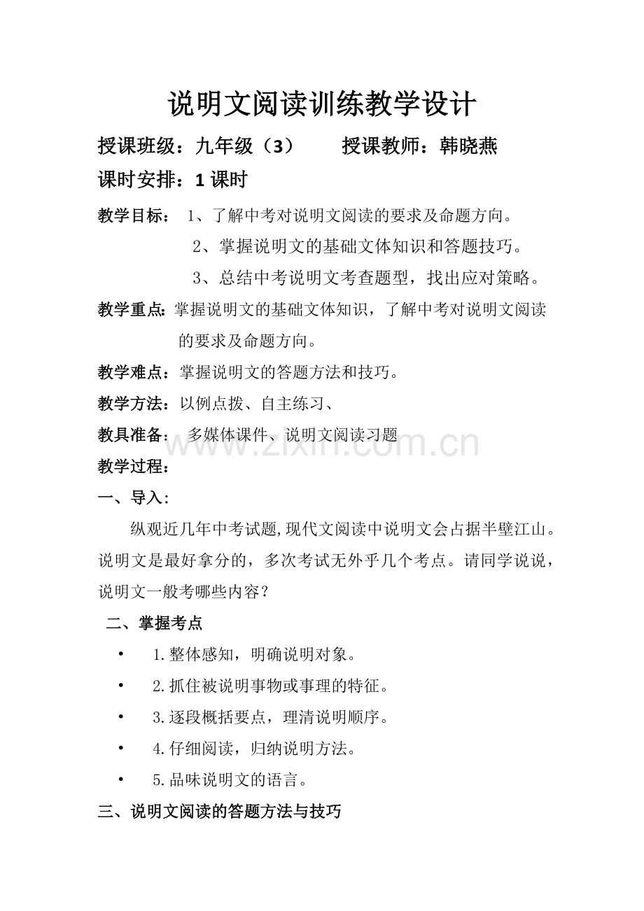 说明文阅读训练教学设计.docx_第1页