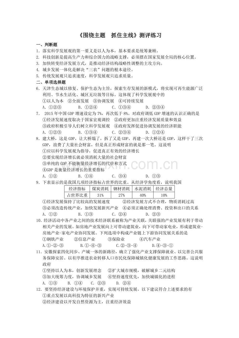 围绕主题抓住主线测评练习.doc_第1页