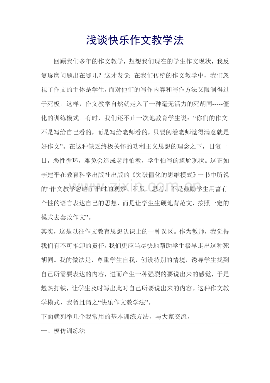 浅谈快乐作文教学法.doc_第1页