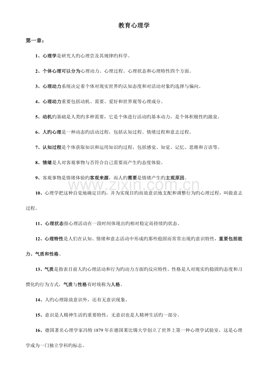 2023年高校教师资格证教育心理学.doc_第1页