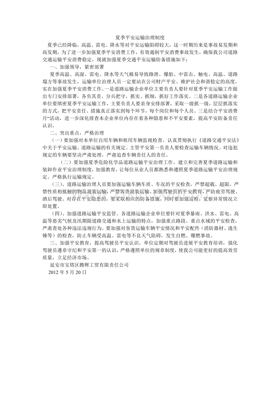 夏季安全运输管理制度.doc_第1页