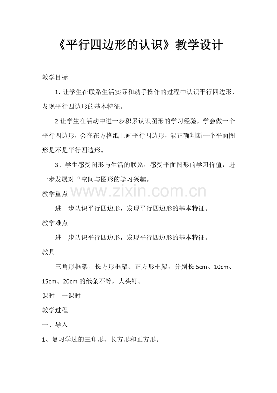 《平行四边形的认识》教学设计 (2).doc_第1页