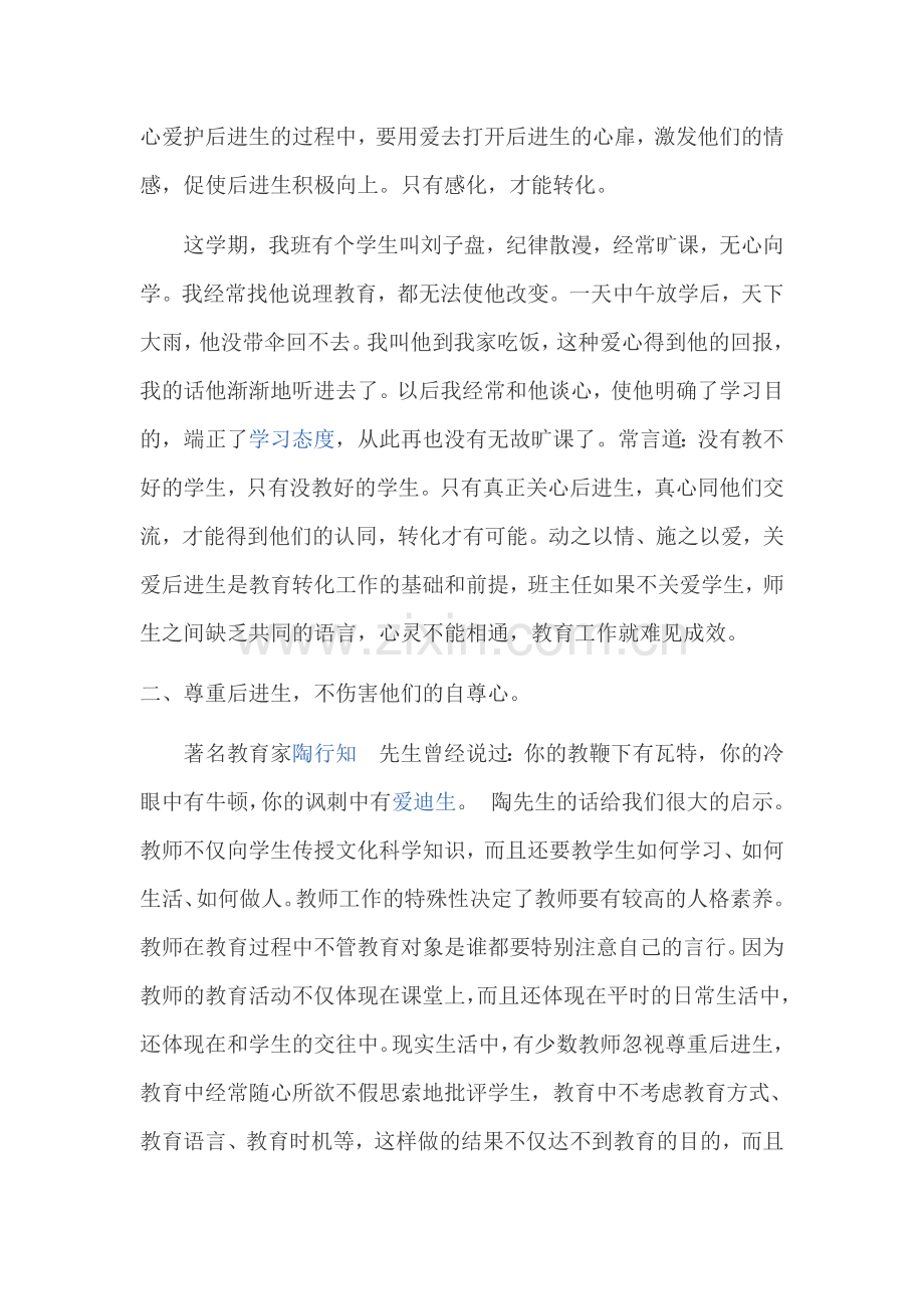 浅谈班主任如何转化后进生.docx_第2页