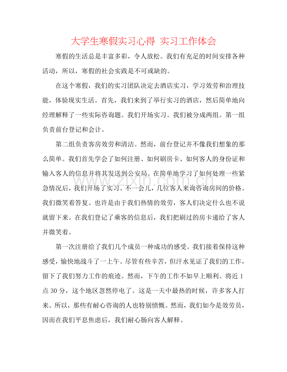 大学生寒假实习心得 实习工作体会.doc_第1页