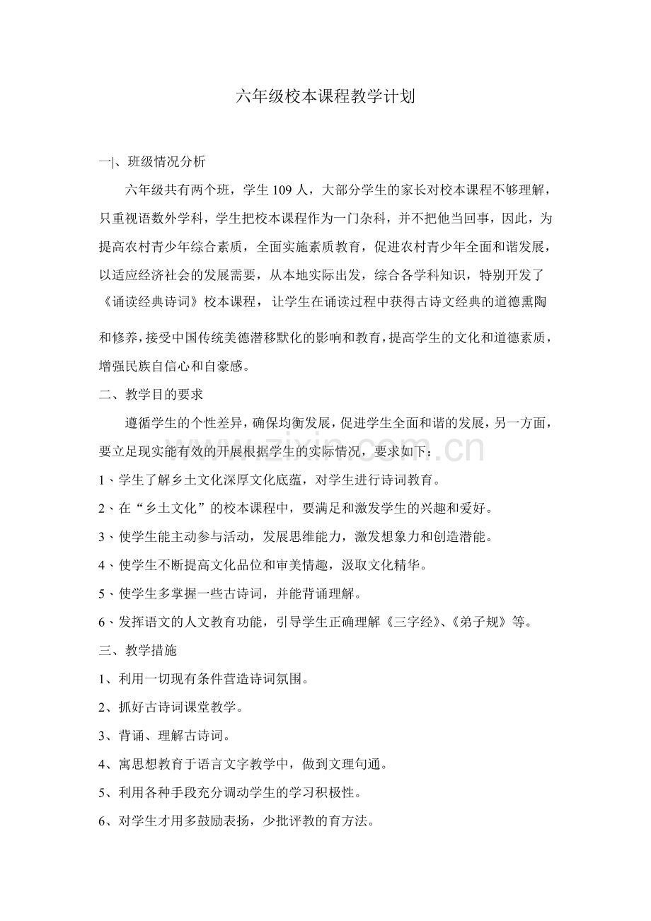 六年级校本课程教学计划.doc_第1页