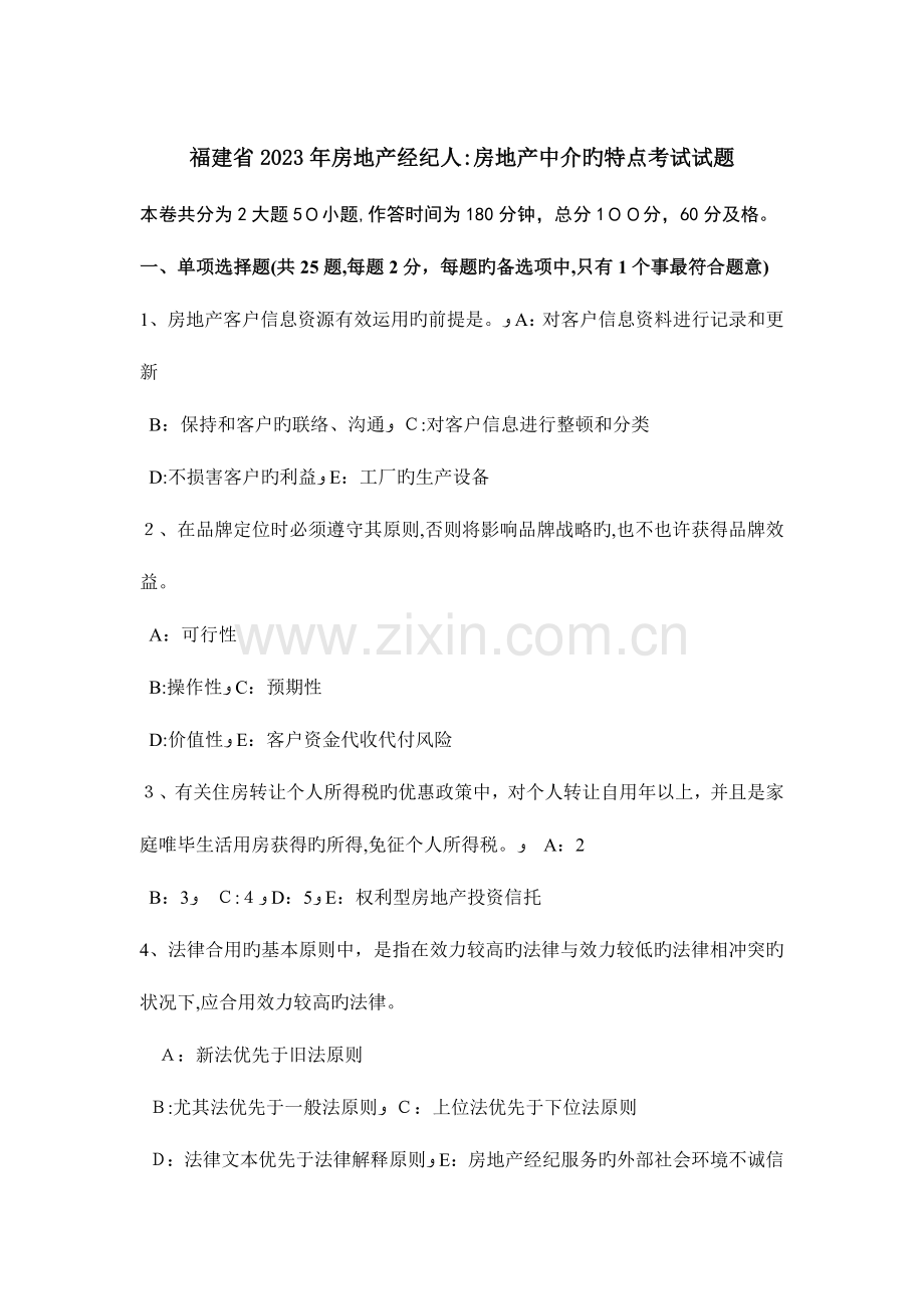 2023年福建省房地产经纪人房地产中介的特点考试试题.docx_第1页