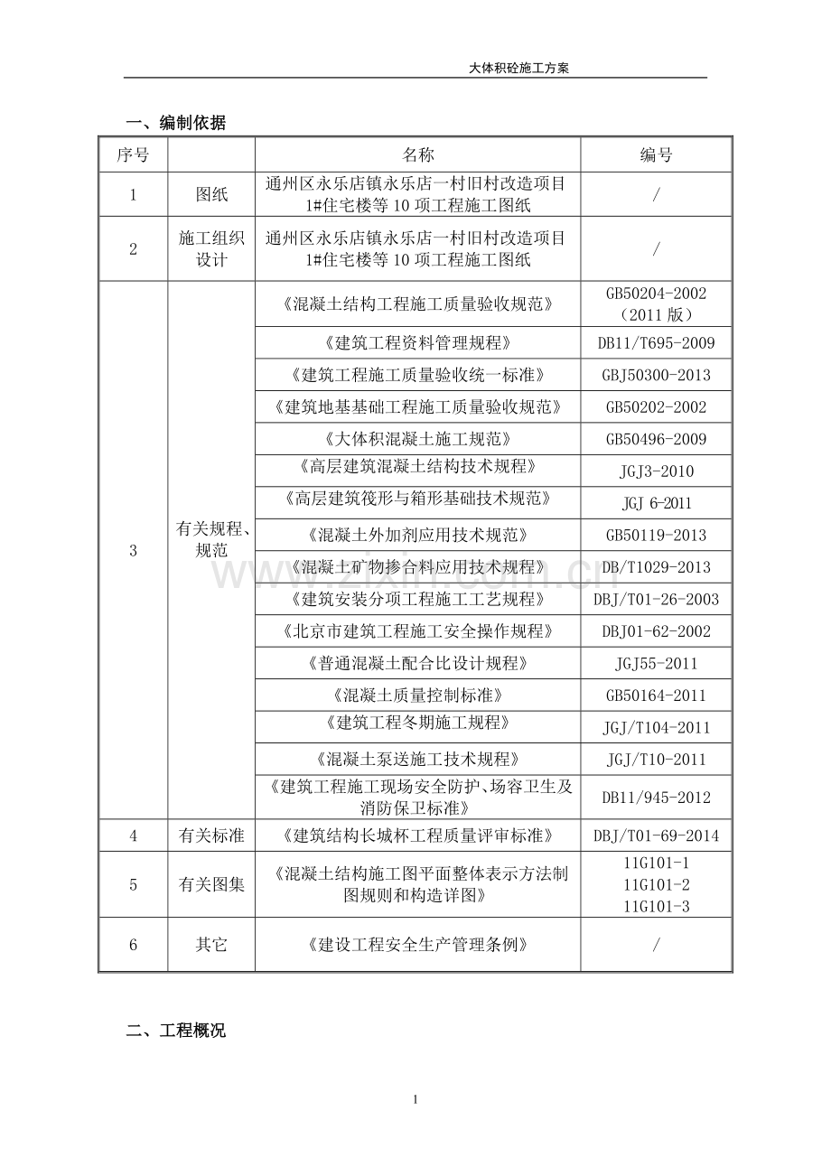 基础底板大体积方案.doc_第2页