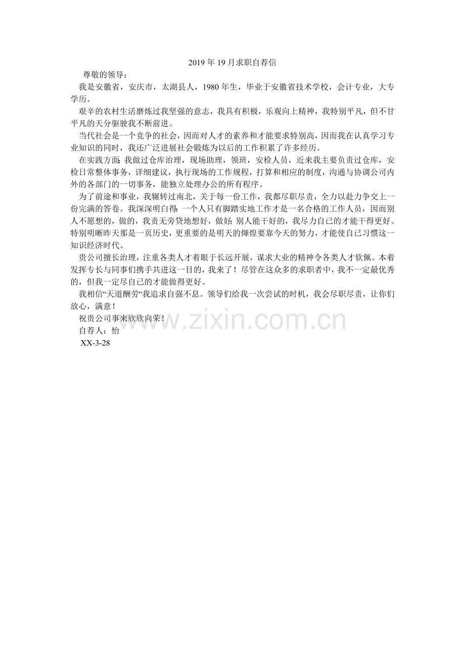 2024年19月求职自荐信.doc_第1页