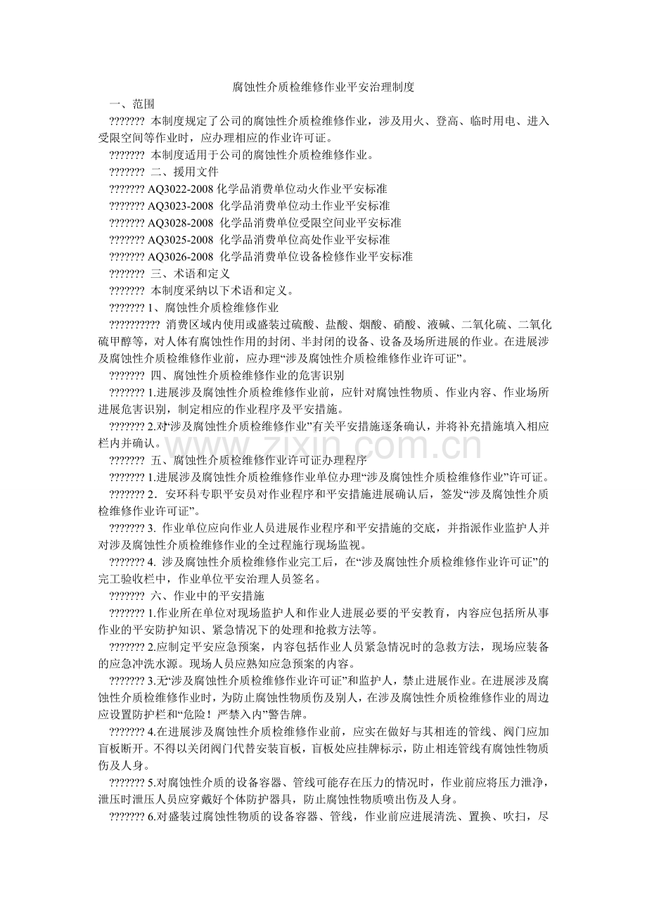 腐蚀性介质检维修作业安全管理制度.doc_第1页
