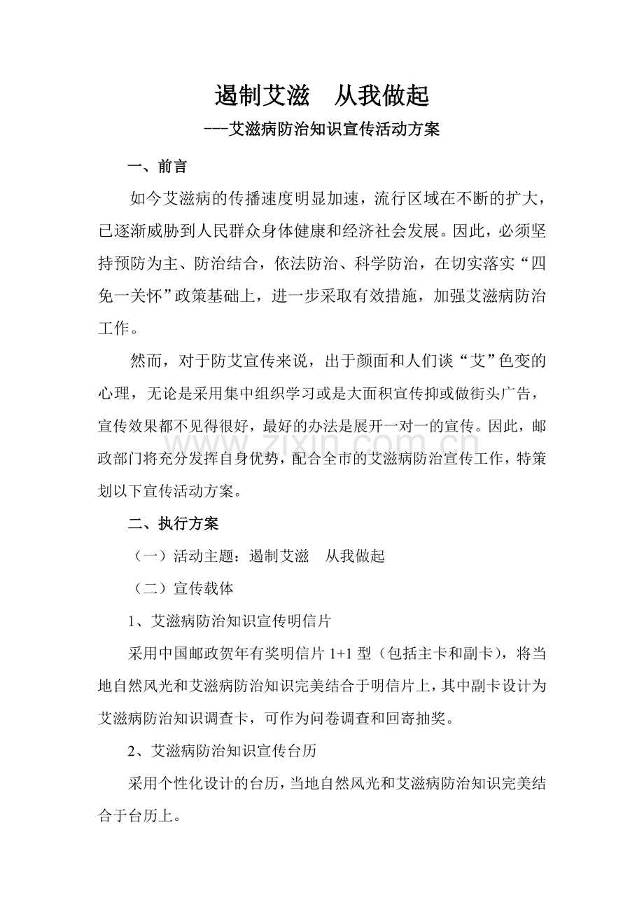 艾滋病防治知识宣传活动方案.doc_第1页