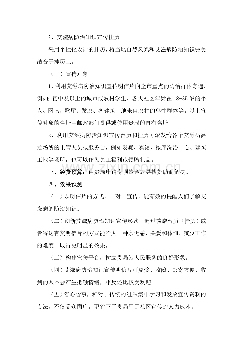 艾滋病防治知识宣传活动方案.doc_第2页