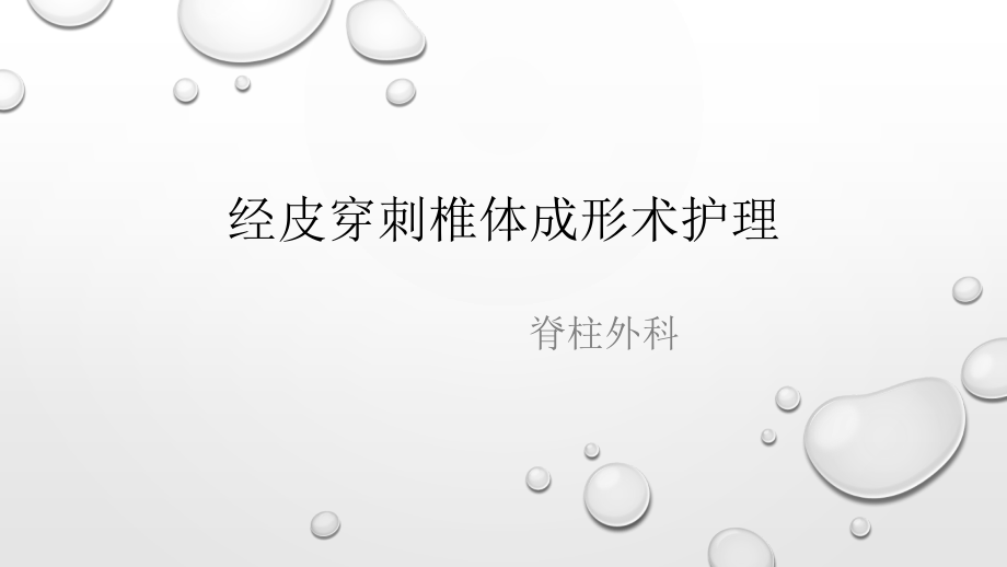 经皮穿刺椎体成形术医疗护理.pptx_第1页