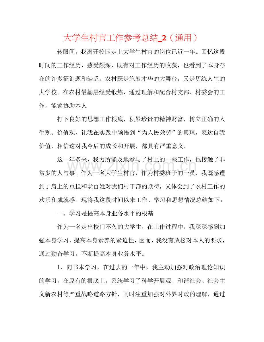 大学生村官工作参考总结_2（通用）.doc_第1页