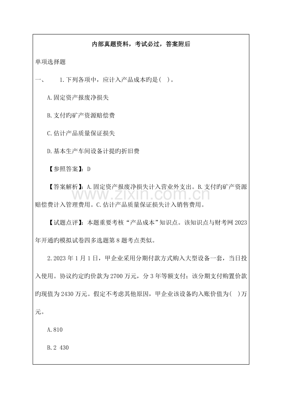 2023年初级会计实务试题及答案解析.docx_第1页