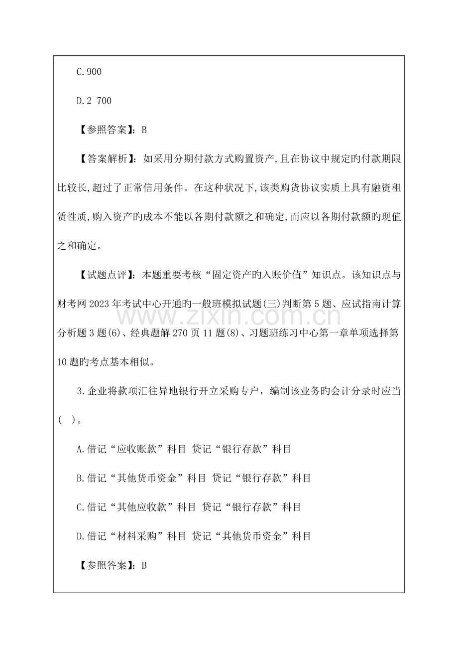 2023年初级会计实务试题及答案解析.docx_第2页