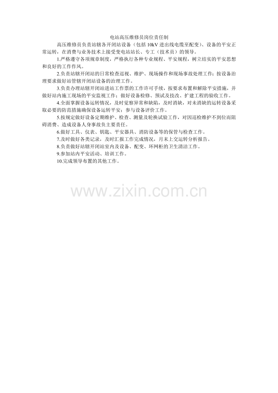 电站高压维修员岗位责任制.doc_第1页