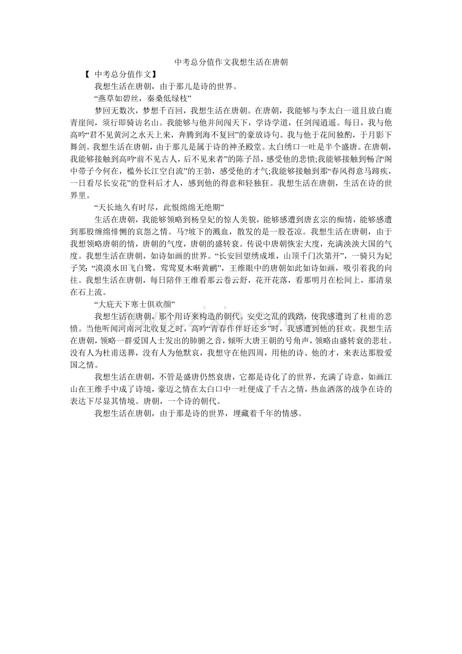中考满ۥ分作文我想生活在唐朝.doc_第1页