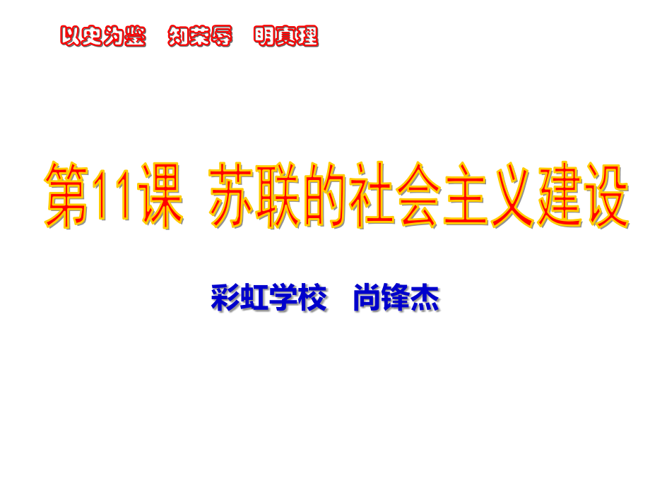 第11课苏联的社会主义建设.pptx_第1页