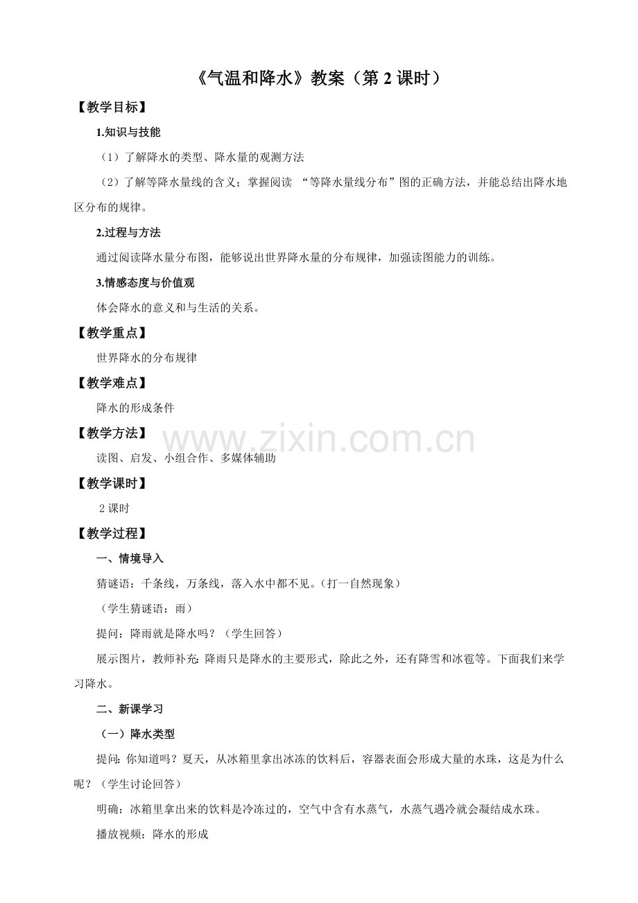 《气温和降水》教案（第2课时）.doc_第1页